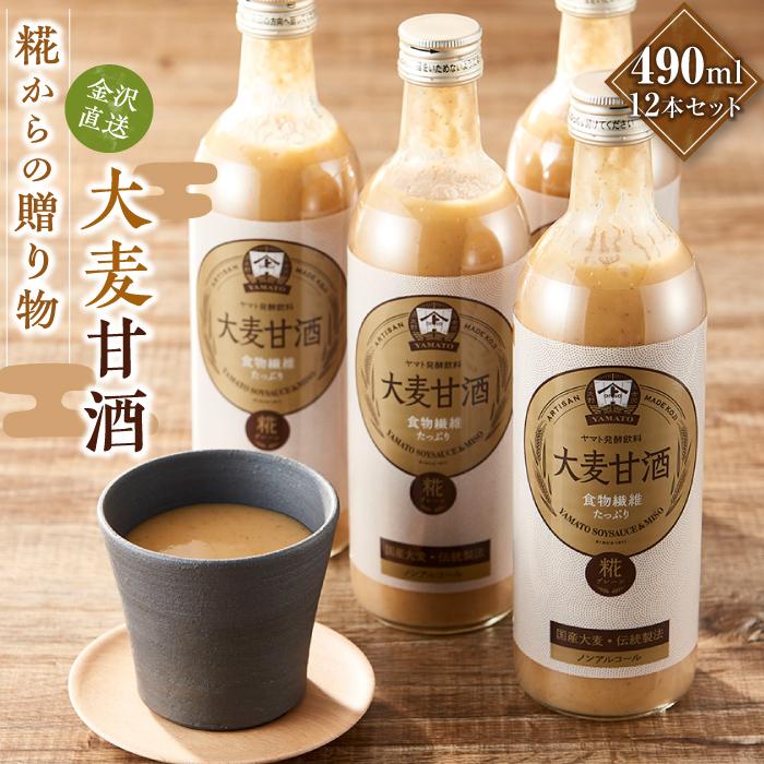 糀からの贈り物・大麦甘酒490ml 12本セット石川県金沢市27000お茶・飲料果汁・野菜飲料