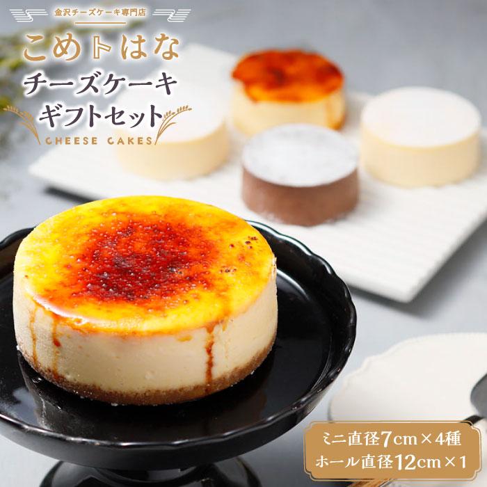 こめはなチーズケーキ ギフトセット(7cmミニ4種+直径12cmホールサイズ)石川県金沢市15000菓子・スイーツケーキ・カステラ