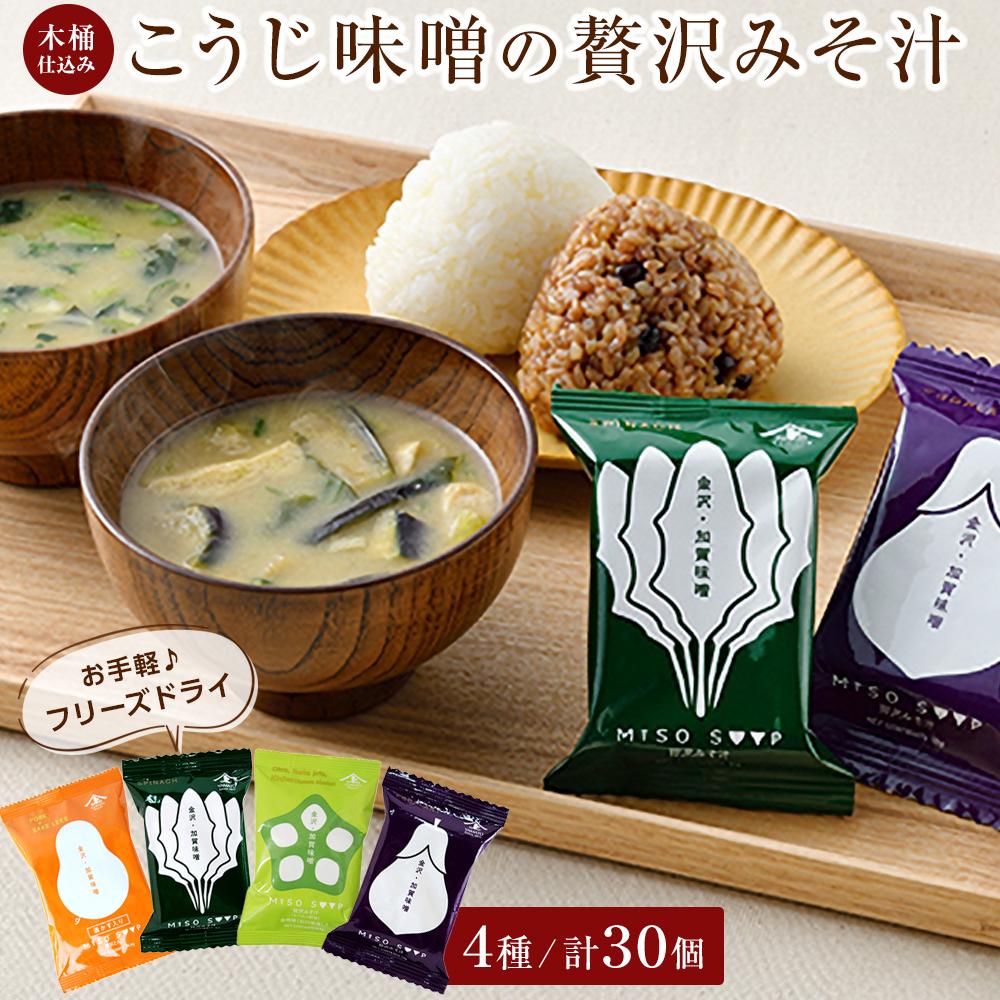 石川県 木桶仕込み こうじ味噌のフリーズドライ贅沢みそ汁4種(計30食入)石川県金沢市18000鍋セット・総菜・加工食品その他 鍋セット・総菜・加工食品