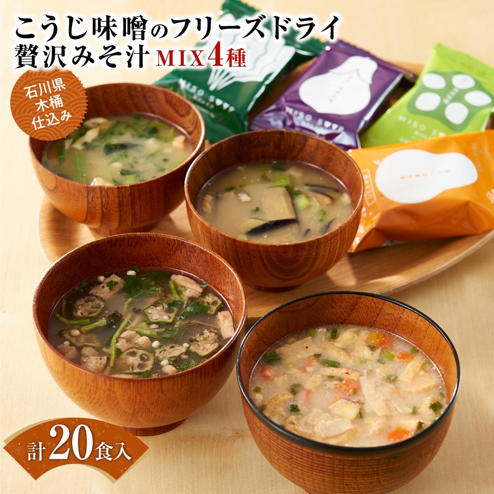 石川県 木桶仕込み こうじ味噌のフリーズドライ贅沢みそ汁MIX4種(計20食入:内訳なす5食、ほうれん草5食、ネバネバ野菜5食、とん汁5食)石川県金沢市12000鍋セット・総菜・加工食品総菜