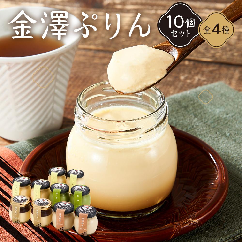 金澤ぷりん10個セット石川県金沢市19000菓子・スイーツプリン・ゼリー