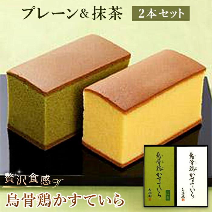 金沢 大和百貨店 選定 〈烏鶏庵〉烏骨鶏かすていらセット(プレーン&抹茶)石川県金沢市12000菓子・スイーツケーキ・カステラ