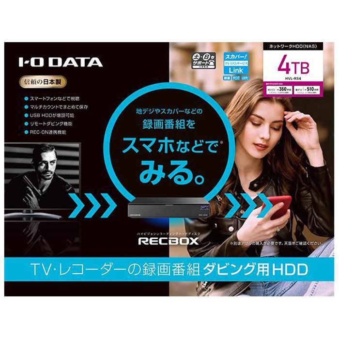 I-O DATA【HVL-RS4】スマホ対応ハイビジョンレコーディングハードディスク「RECBOX」石川県金沢市146000電化製品家電
