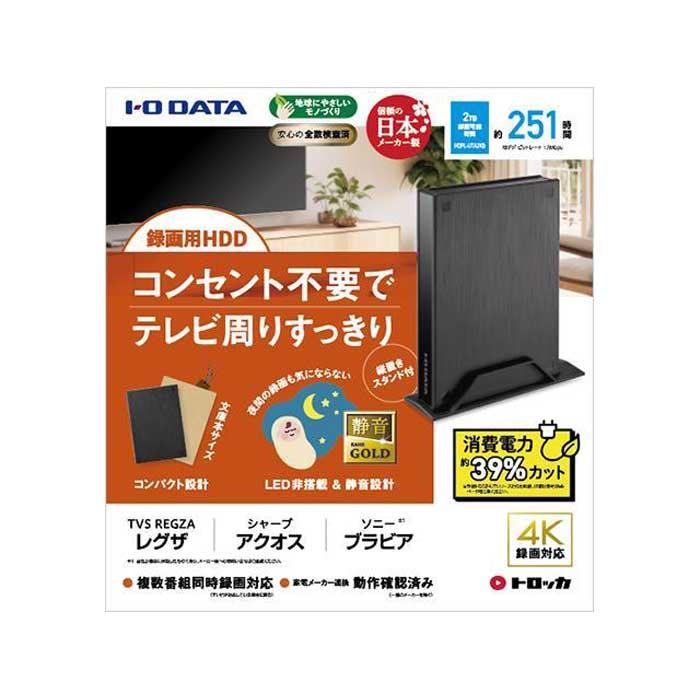 I-O DATA 【HDPL-UTA2KB】テレビ録画用ハードディスク「トロッカ」石川県金沢市51000電化製品家電