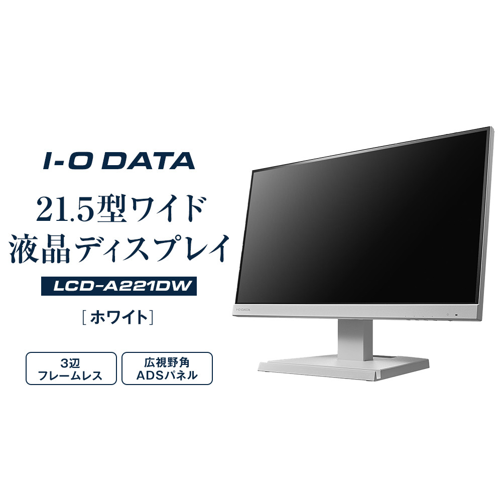モニター I-O DATA 【LCD-A221DW】3辺フレームレス&広視野角ADSパネル21.5型ワイド液晶ディスプレイ 《ホワイト》石川県金沢市80000電化製品パソコン・周辺機器