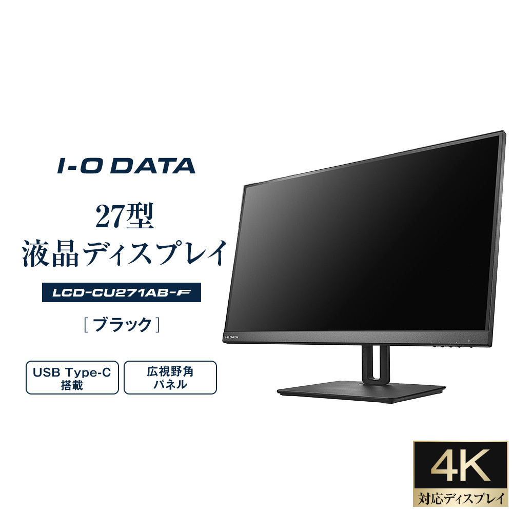 モニター I-O DATA 【LCD-CU271AB-F】4K対応&USB Type-C搭載27型液晶ディスプレイ ブラック石川県金沢市201000電化製品パソコン・周辺機器