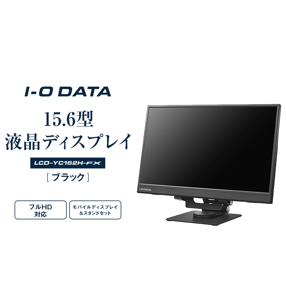モニター I-O DATA 【LCD-YC162H-FX】15.6型フルHD対応モバイルディスプレイ&スタンドセット石川県金沢市121000電化製品パソコン・周辺機器
