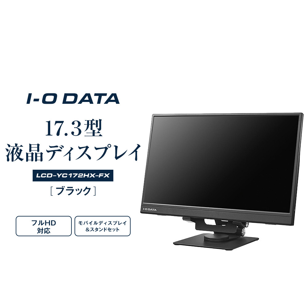 j^[ I-O DATA yLCD-YC172A-FXz17.3^tHDΉoCfBXvC&X^hZbgΐ쌧s146000dip\REӋ@