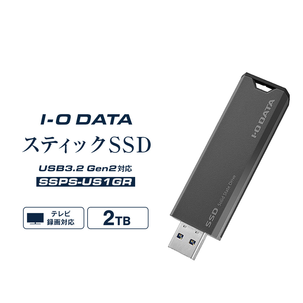 I-O DATA 【SSPS-US2GR】USB 3.2 Gen 2対応 スティックSSD 2TB石川県金沢市107000電化製品パソコン・周辺機器