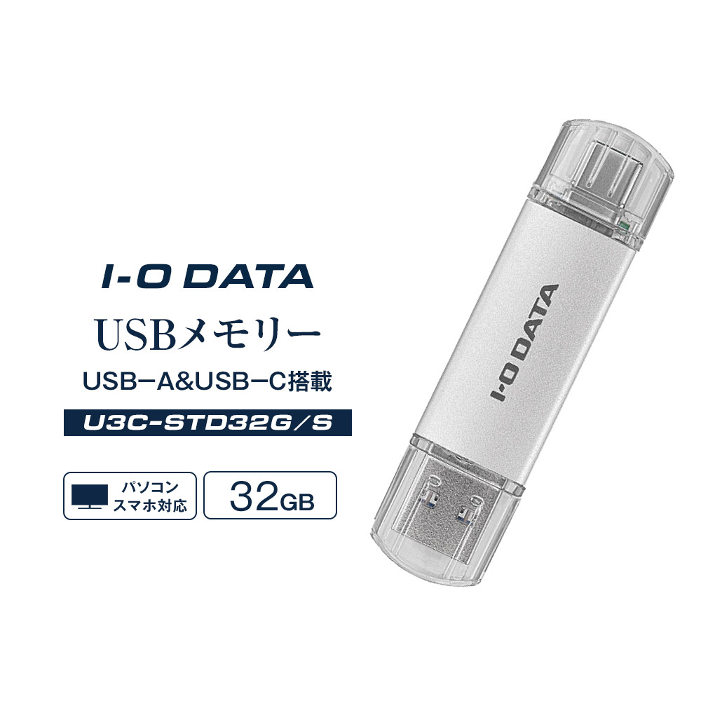 I-O DATA yU3C-STD32G/SzUSB-A&USB-C USB[(USB 3.2 Gen 1) 32GBΐ쌧s10000dip\REӋ@