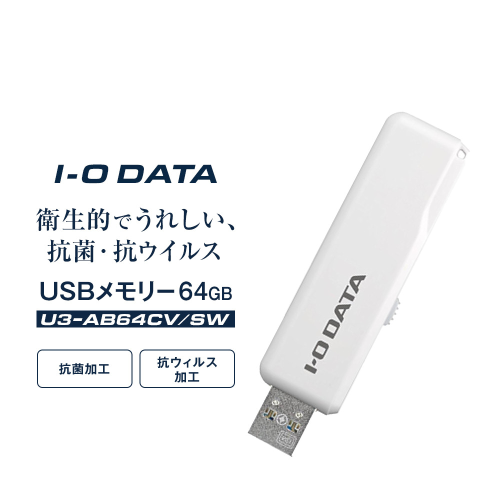 I-O DATA 【U3-AB64CV/SW】衛生的でうれしい、抗菌・抗ウイルスUSBメモリー 64GB石川県金沢市10000電化製品パソコン・周辺機器
