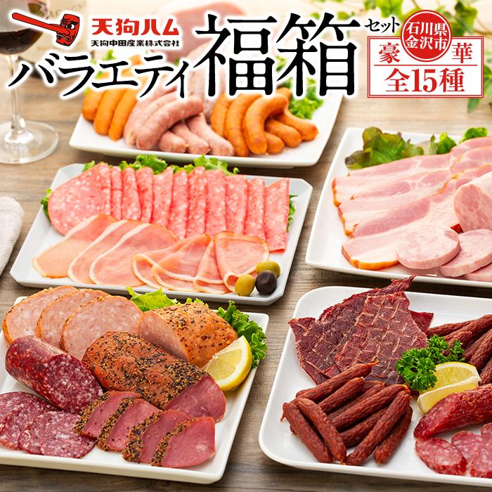 【天狗ハム】バラエティ福箱セット石川県金沢市34000肉加工肉(ハム・ソーセージ等)