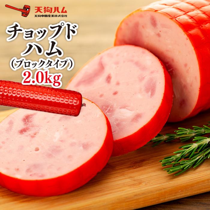 【天狗ハム】チョップドハム2.0kg(ブロックタイプ)石川県金沢市10000肉加工肉(ハム・ソーセージ等)