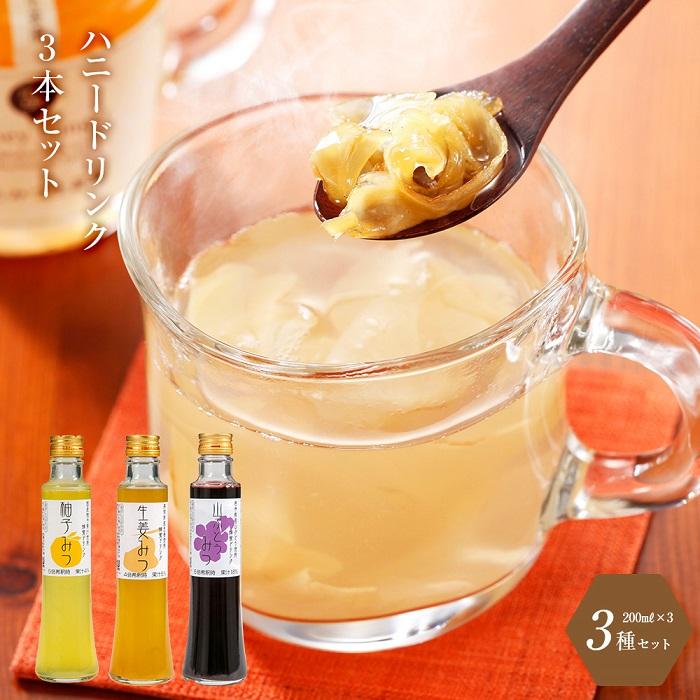 ハニードリンクセット (柚子・生姜・山ぶどう)石川県金沢市10000お茶・飲料果汁・野菜飲料