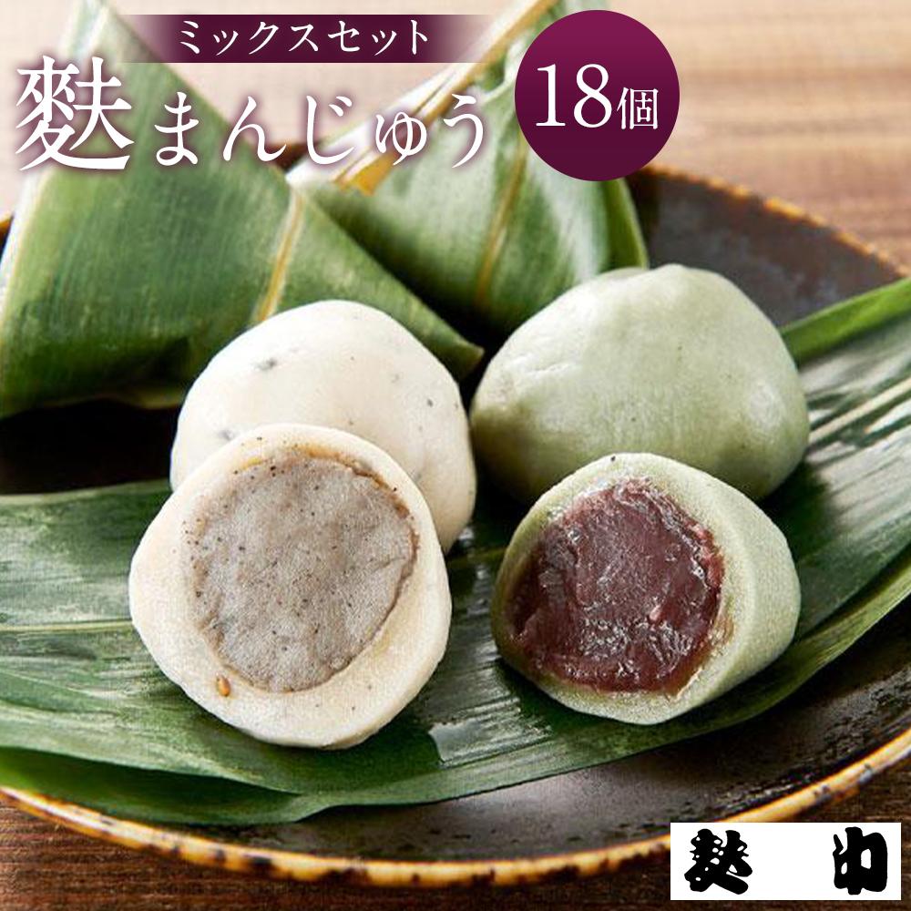 【麩中】麩まんじゅうミックス(18個入り)石川県金沢市13000鍋セット・総菜・加工食品その他 鍋セット・総菜・加工食品