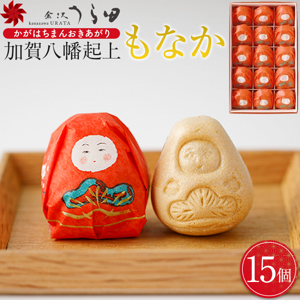 「金沢うら田」加賀八幡起上もなか(15個入)石川県金沢市10000菓子・スイーツその他 和菓子