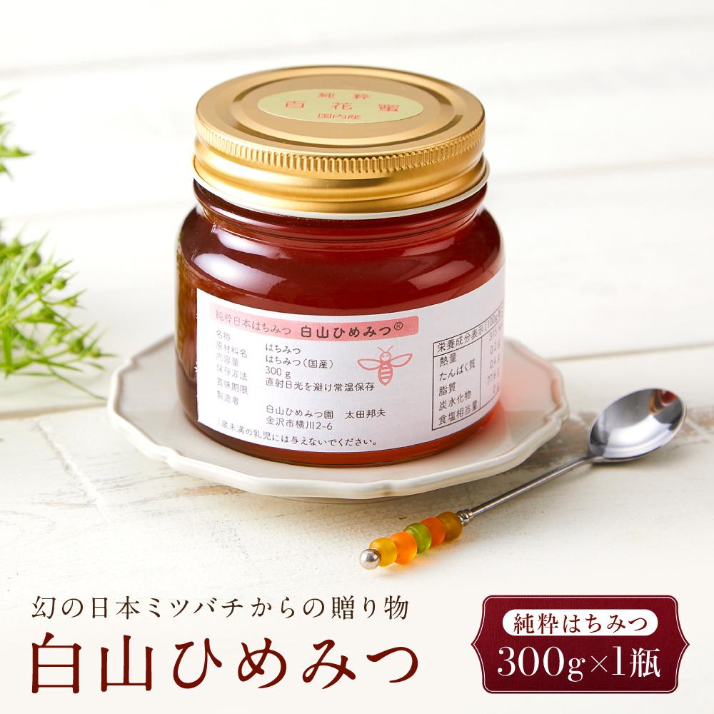 幻の日本ミツバチからの贈り物 純粋はちみつ300g×1瓶 白山ひめみつ石川県金沢市15000鍋セット・総菜・加工食品ジャム・はちみつ