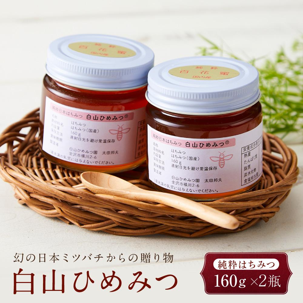 幻の日本ミツバチからの贈り物 純粋はちみつ160g×2瓶 白山ひめみつ石川県金沢市17000鍋セット・総菜・加工食品ジャム・はちみつ