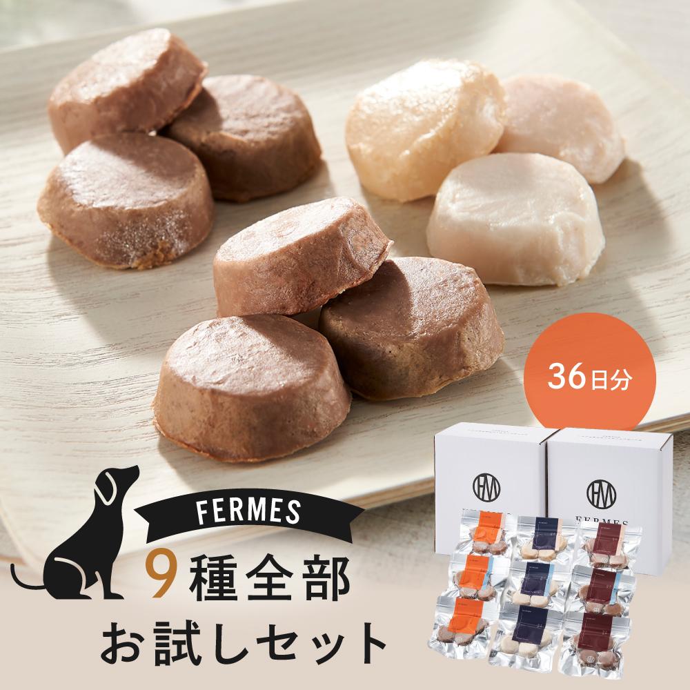わんちゃん発酵健康おやつ【FERMES】 9種全部お試しセット36日分石川県金沢市21000鍋セット・総菜・加工食品その他 鍋セット・総菜・加工食品