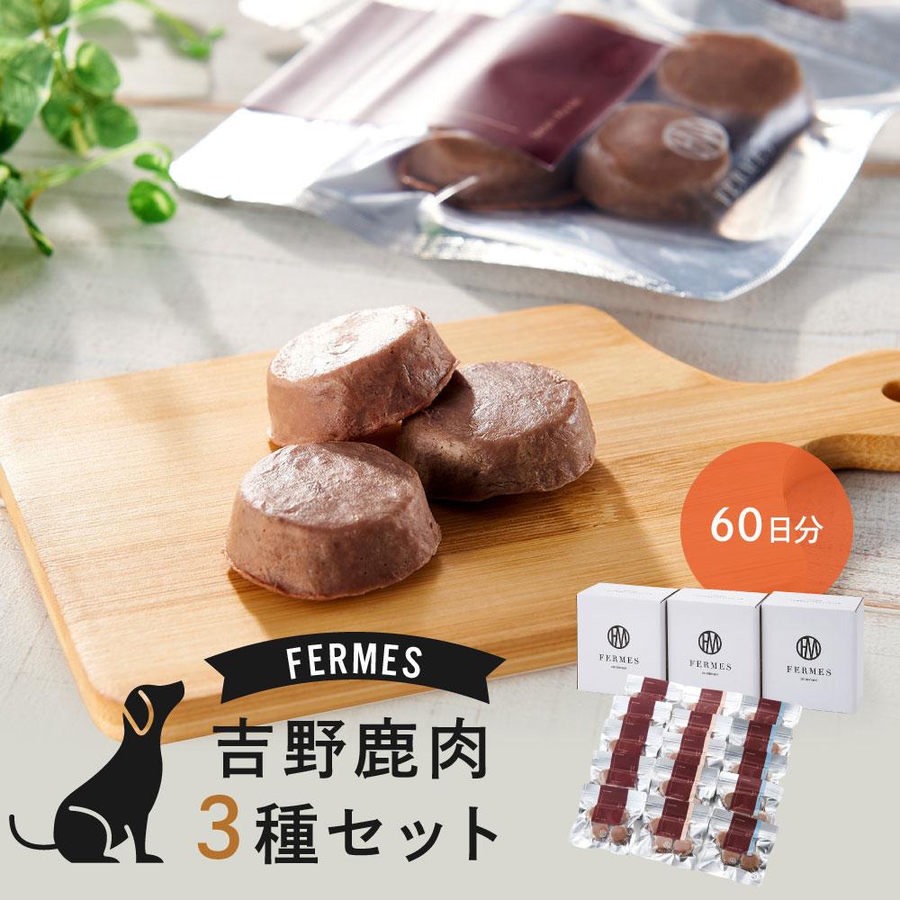 わんちゃん発酵健康おやつ【FERMES】 国産鹿肉3種セット60日分石川県金沢市34000鍋セット・総菜・加工食品その他 鍋セット・総菜・加工食品