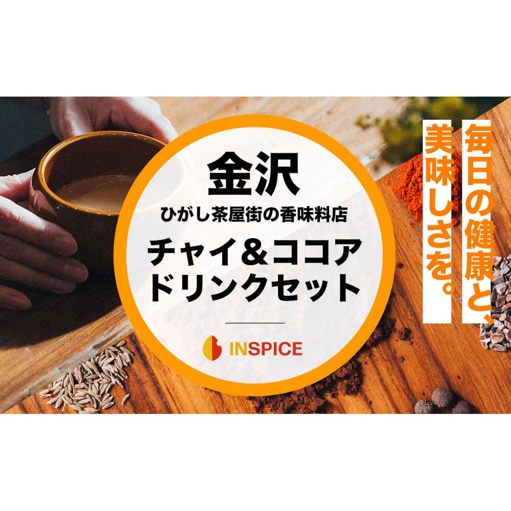 【金沢発 INSPICE】「チャイ(1個)/カカオニブチャイ(1個)/ ハイカカオとスパイスのココア(1個) セット」石川県金沢市10000お茶・飲料コーヒー・紅茶