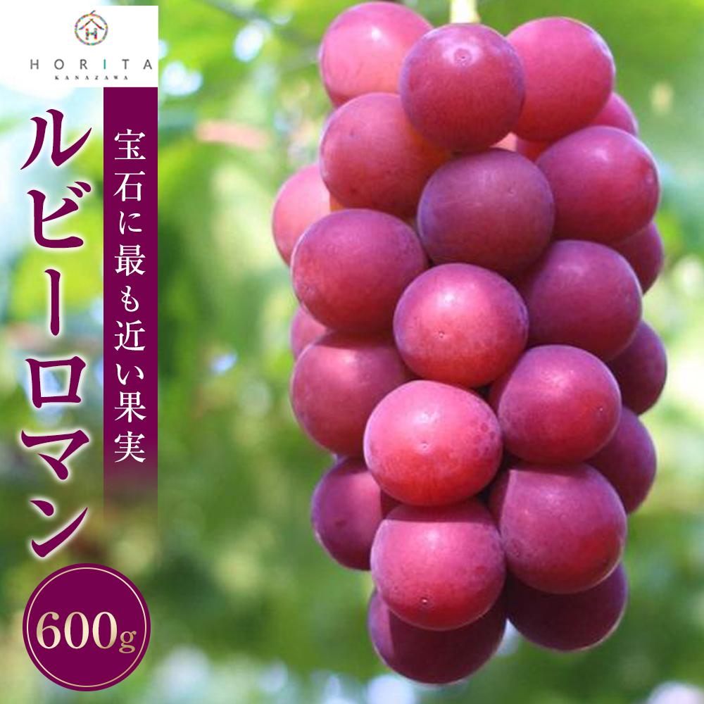 【2026年 先行予約】ルビーロマン 600g石川県金沢市44000果物・フルーツマスカット・ぶどう
