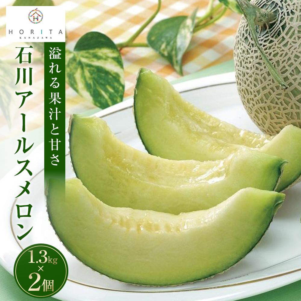 【2026年 先行予約】石川 アールスメロン 1.3kg×2個石川県金沢市17000果物・フルーツメロン・スイカ