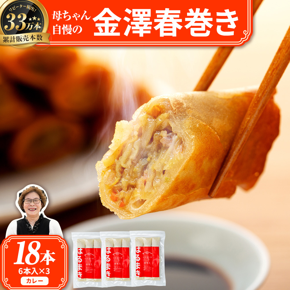 リピーター続出!!金澤春巻き カレー パリパリの皮が自慢の母ちゃん春巻き。冷めてもうまい お弁当に ビールのおつまみにも。<最短2営業日以内発送・着日指定 可能>【年末配送 おせち