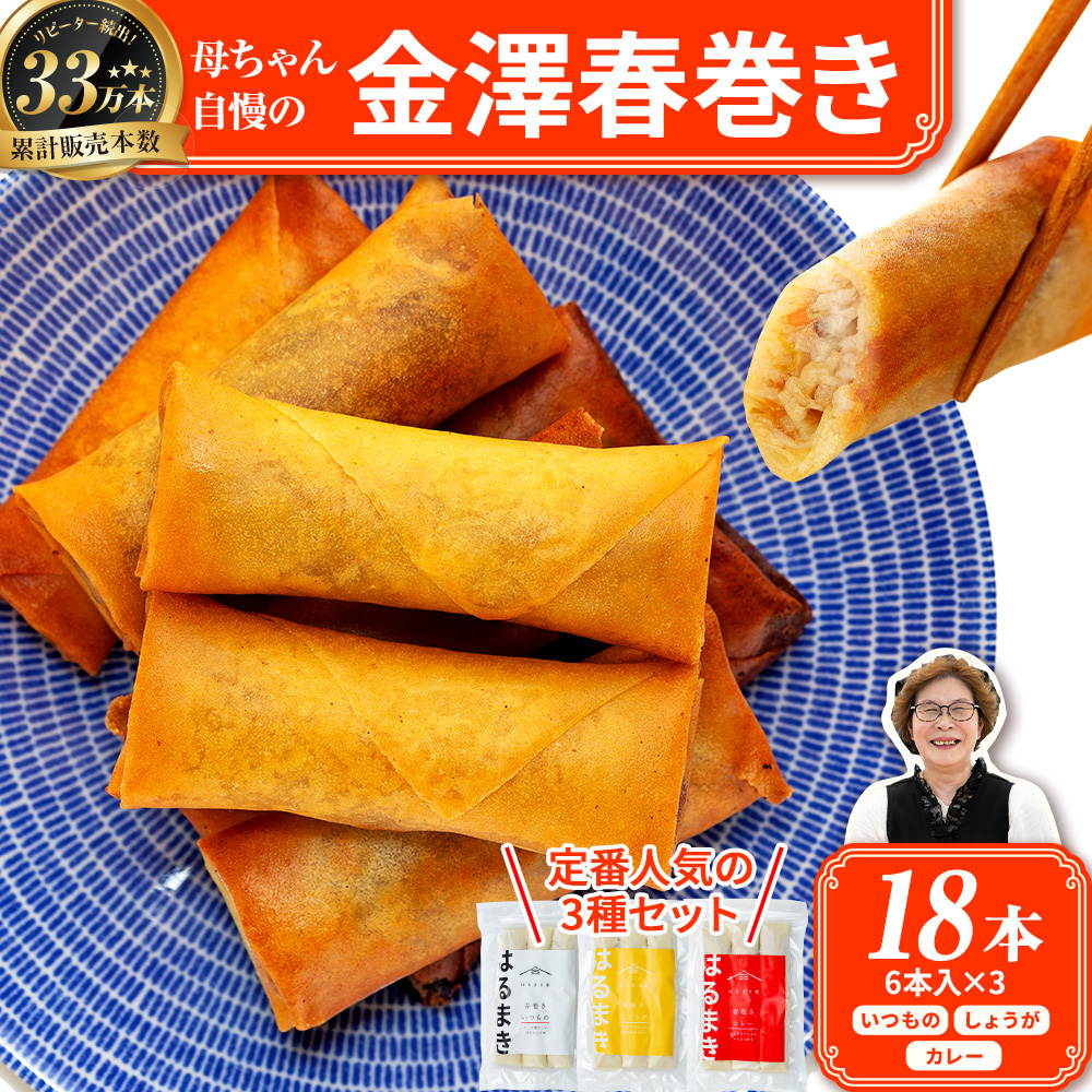 リピーター続出!!金澤春巻き 3種詰め合わせ(3種×6本)  パリパリの皮が自慢の母ちゃん春巻き。冷めてもうまい お弁当に ビールのおつまみにも。<最短2営業日以内発送・着日指定 可能>
