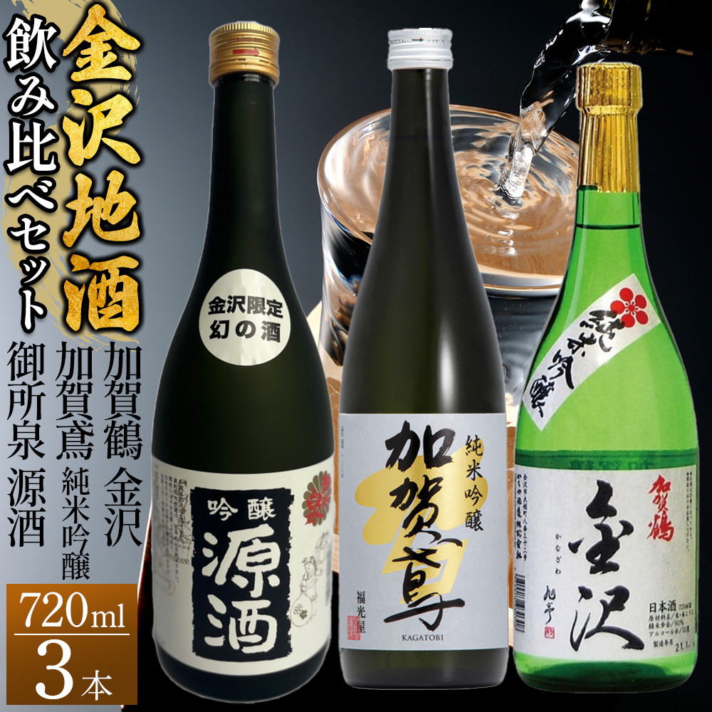 【金沢地酒】飲み比べ3本セット A石川県金沢市30000酒・アルコール日本酒