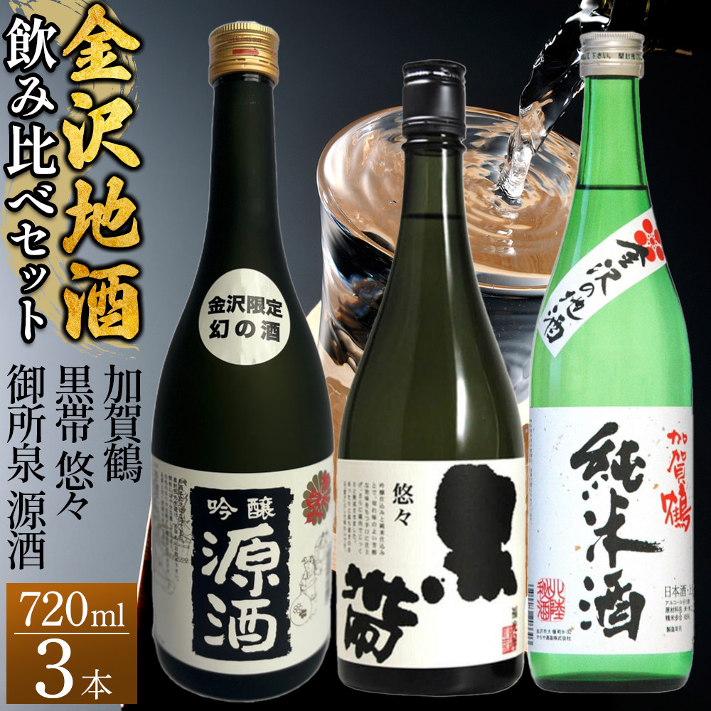 【金沢地酒】飲み比べ3本セット B石川県金沢市29000酒・アルコール日本酒