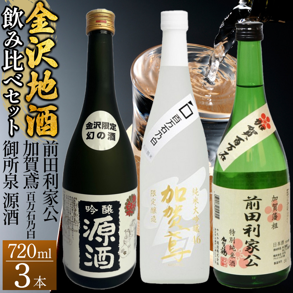 【金沢地酒】飲み比べ3本セット C石川県金沢市33000酒・アルコール日本酒