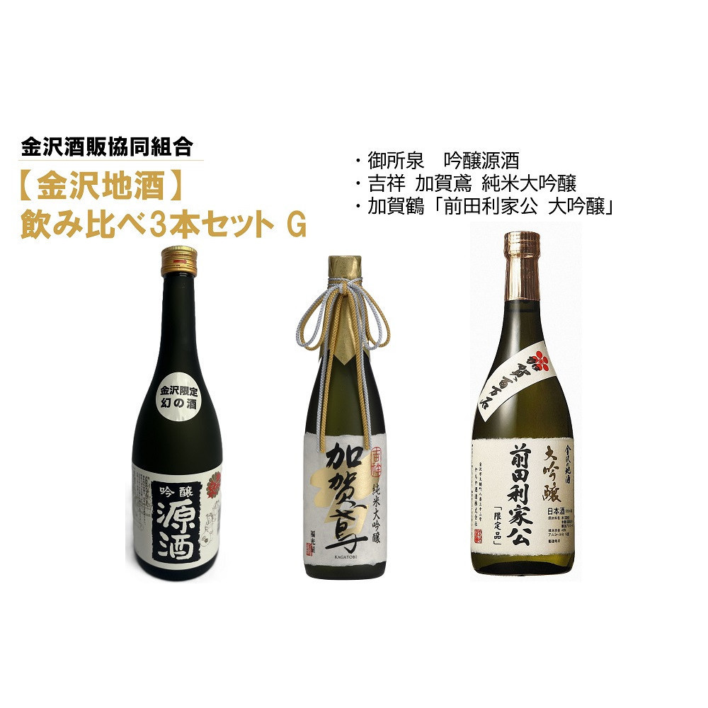 【金沢地酒】飲み比べ3本セット G石川県金沢市50000酒・アルコール日本酒