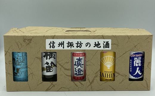 諏訪五蔵飲み比べワンカップセット/株式会社信濃屋【10-19】長野県諏訪市10000酒・アルコール日本酒