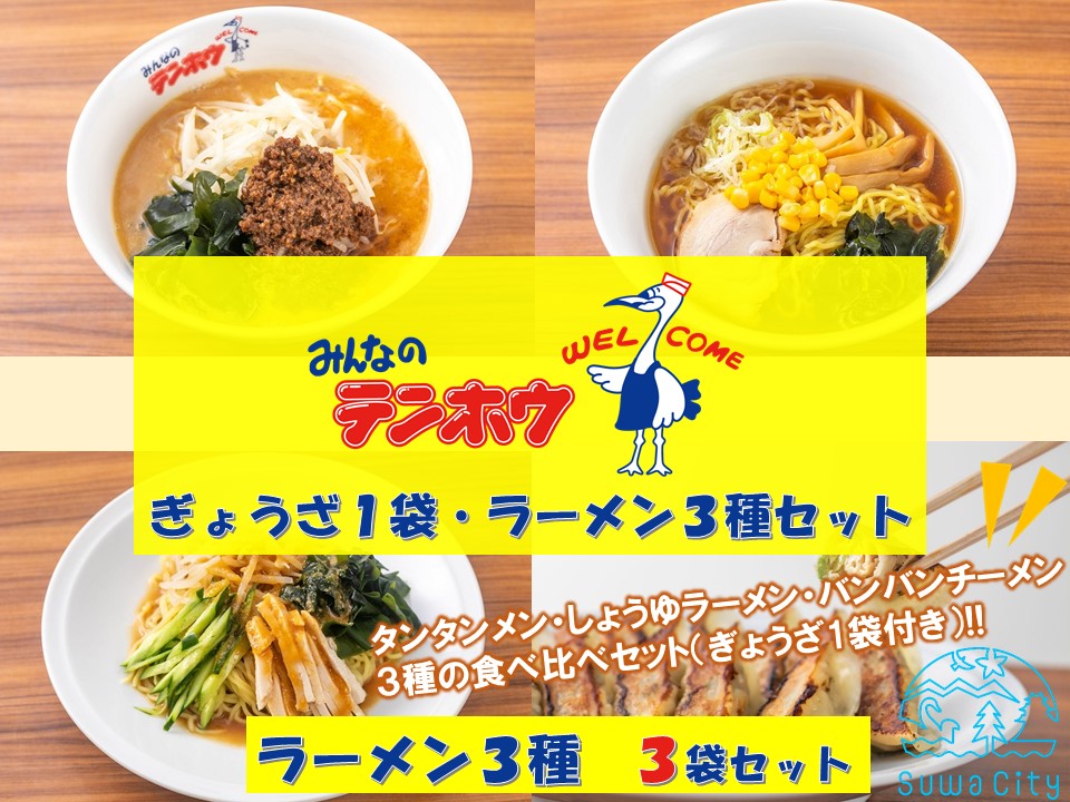 テンホウぎょうざ1袋・ラーメン3種セット【タンタンメン・しょうゆラーメン・バンバンチーメン】3袋セット/テンホウ ぎょうざ ギョウザ 餃子 ぎょうざセット ギョウザセット 餃子セット
