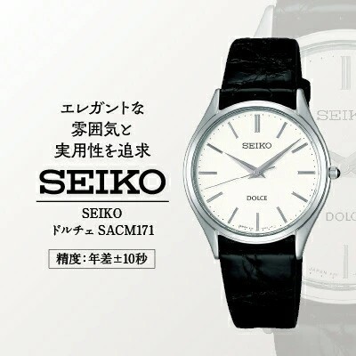 SEIKOドルチェ【SACM171】(年差クオーツ腕時計)/株式会社ヤマザキ【61-12】長野県諏訪市200000衣類・装飾品・工芸品アクセサリー