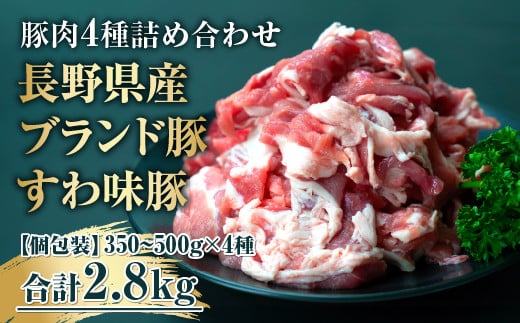 すわ味豚詰め合わせ 4種2.8kg/株式会社meatstyleイイダ【65-02】長野県諏訪市20000肉豚肉