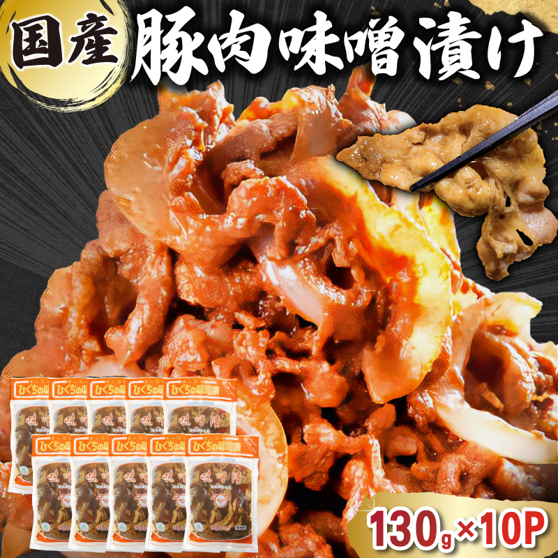 国産豚肉味噌漬け 130g×10パック【0016-015】岐阜県可児市10000肉加工肉(ハム・ソーセージ等)