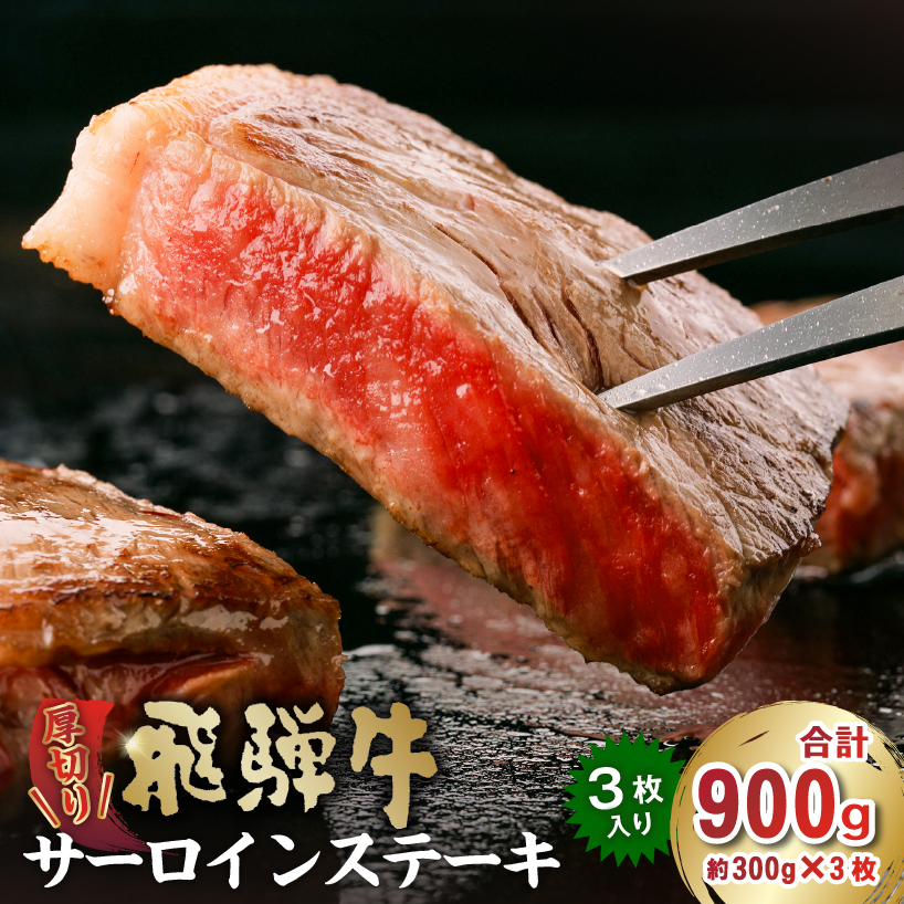 厚切り!飛騨牛サーロインステーキ900g【0016-030】岐阜県可児市50000肉牛肉