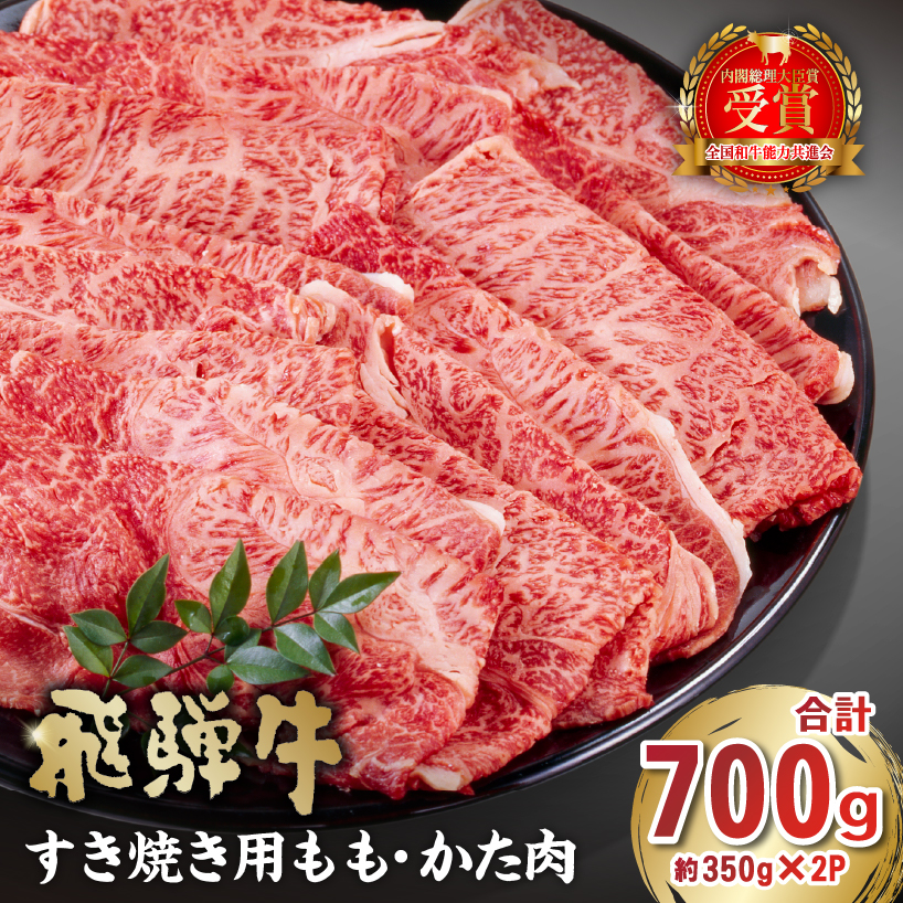 飛騨牛すき焼き用もも・かた肉 700g 【0016-034】岐阜県可児市22000肉牛肉
