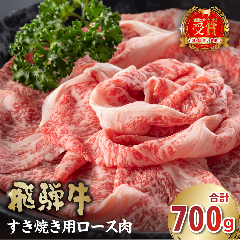 飛騨牛 すき焼き用(ロース700g)【0016-045】岐阜県可児市40000肉牛肉