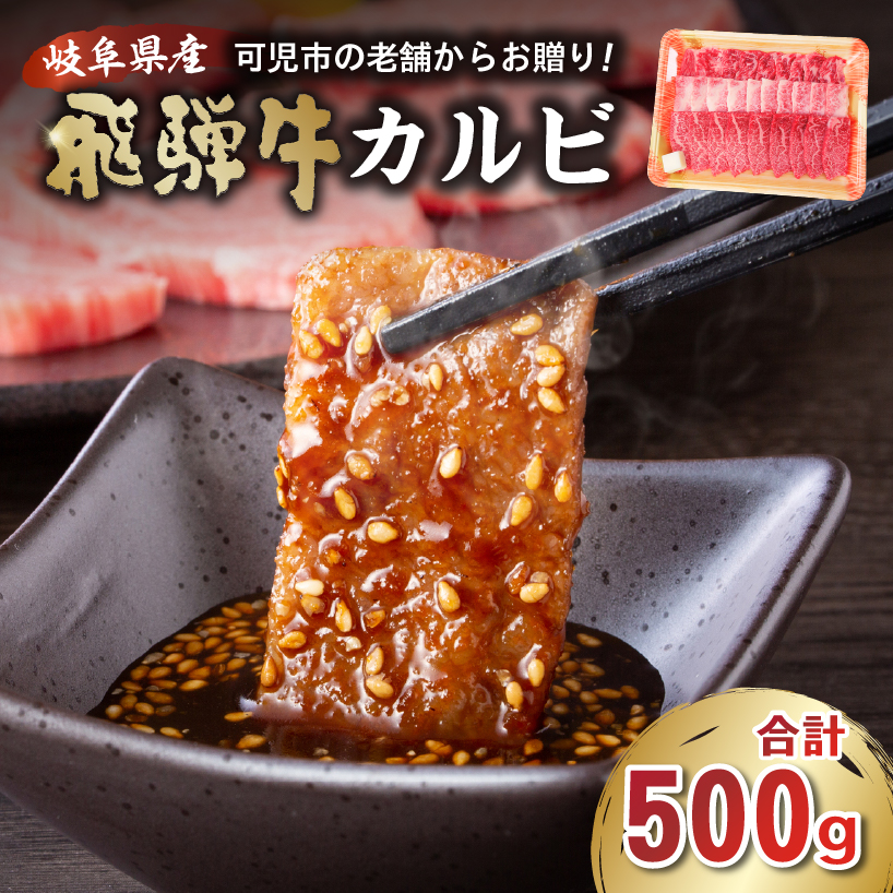飛騨牛 カルビ 500g【0016-054】岐阜県可児市18000肉牛肉