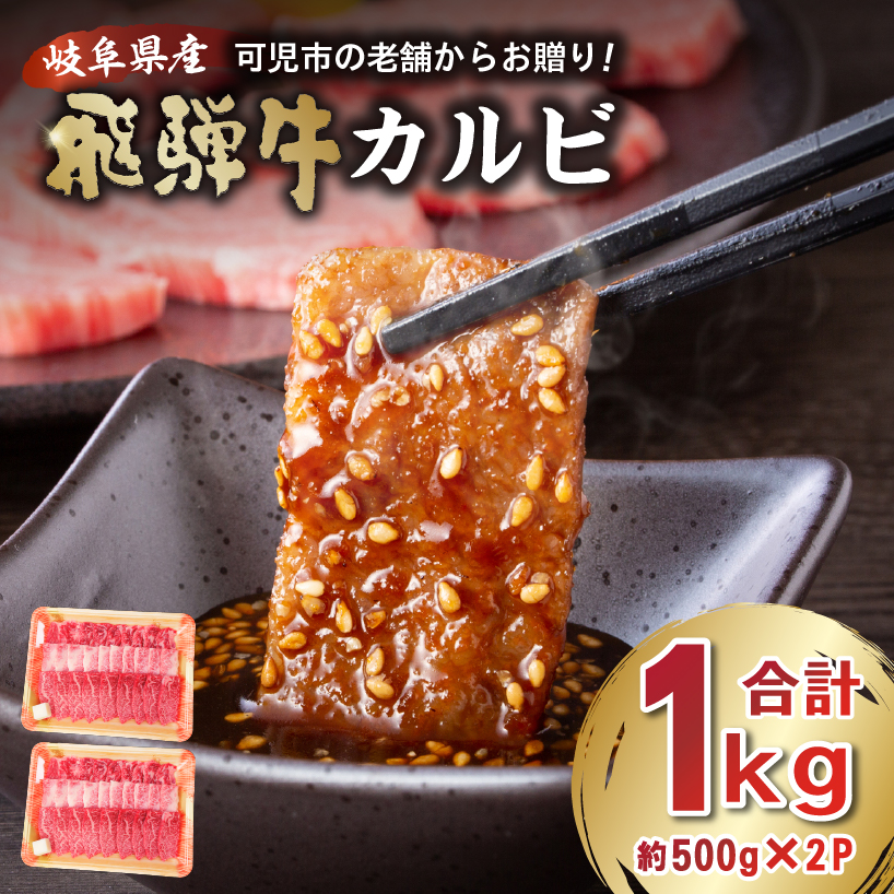 飛騨牛 カルビ 1kg (500g×2)【0016-055】岐阜県可児市30000肉牛肉