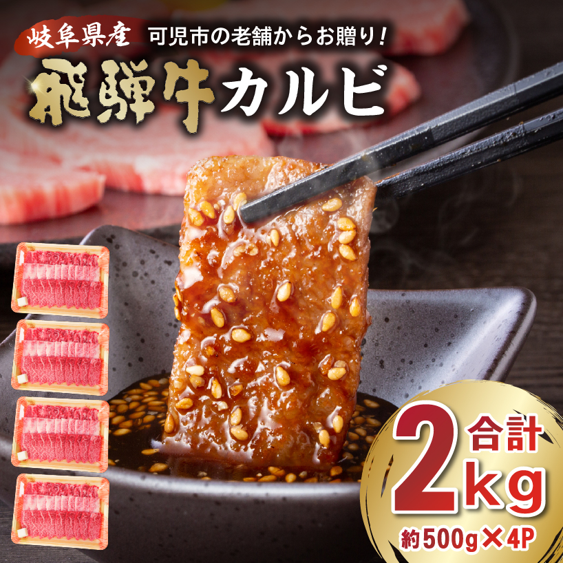 飛騨牛 カルビ 2kg (500g×4)【0016-056】岐阜県可児市60000肉牛肉