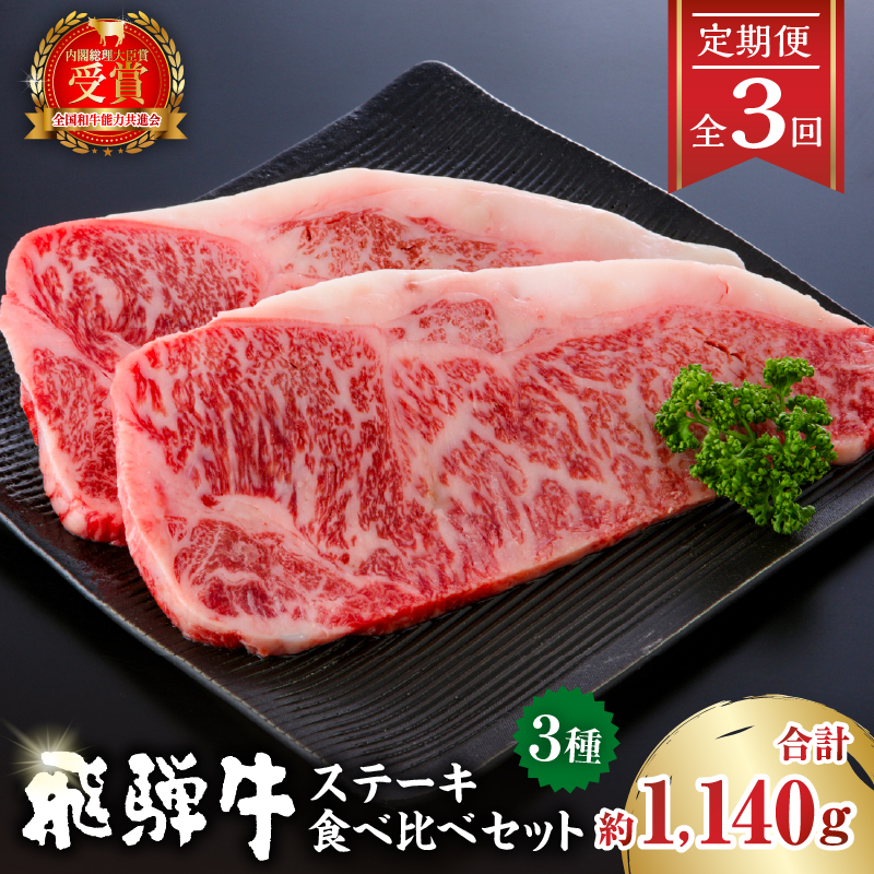 【定期便】飛騨牛ステーキ食べ比べセット【0016-057】岐阜県可児市100000肉牛肉