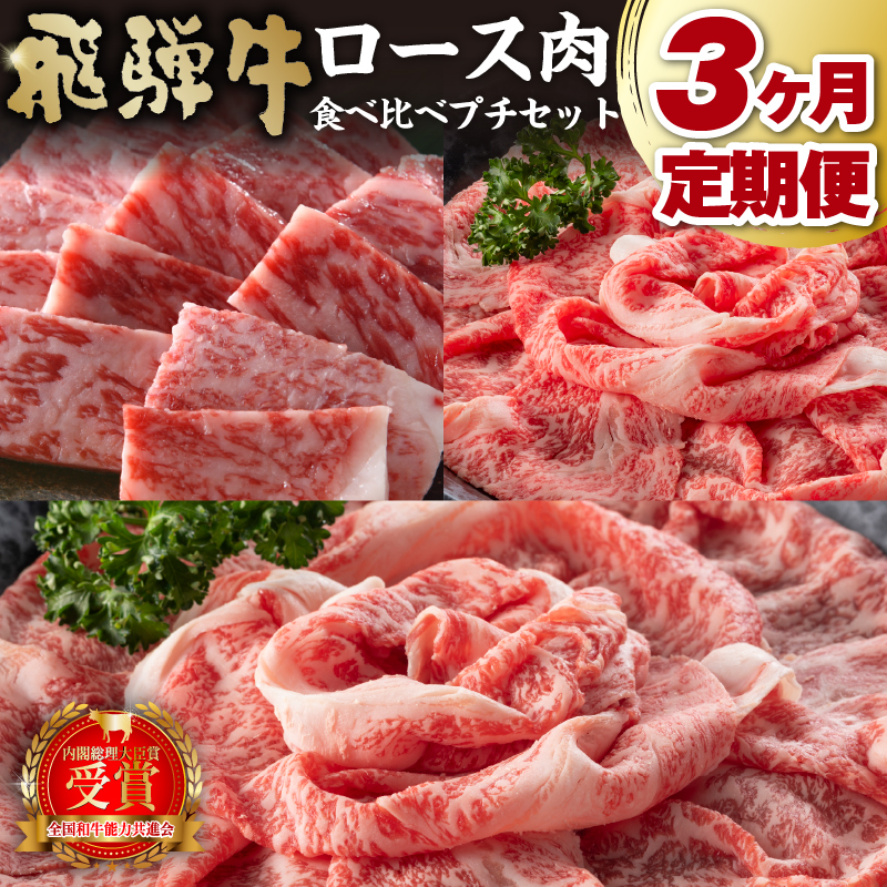 【定期便】飛騨牛食べ比べプチセット【0016-070】岐阜県可児市100000肉牛肉