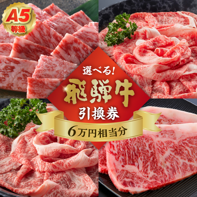 A5等級 選べる飛騨牛引換券 6万円相当分【0016-086】岐阜県可児市200000肉牛肉