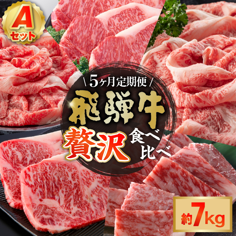 【定期便】『飛騨牛』贅沢食べ比べセットA(サーロインステーキ1,360g・ロースすき焼き用1,500g・ロースしゃぶしゃぶ用1,500g・ロース焼肉用1,500g・ヒレステーキ1,200g)【0016-099】岐阜県可児市