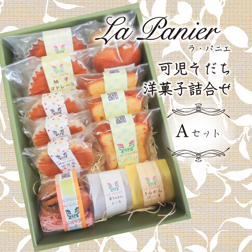 ラ・パニエ 可児そだち洋菓子詰合せ Aセット【0019-001】岐阜県可児市12000菓子・スイーツ焼き菓子