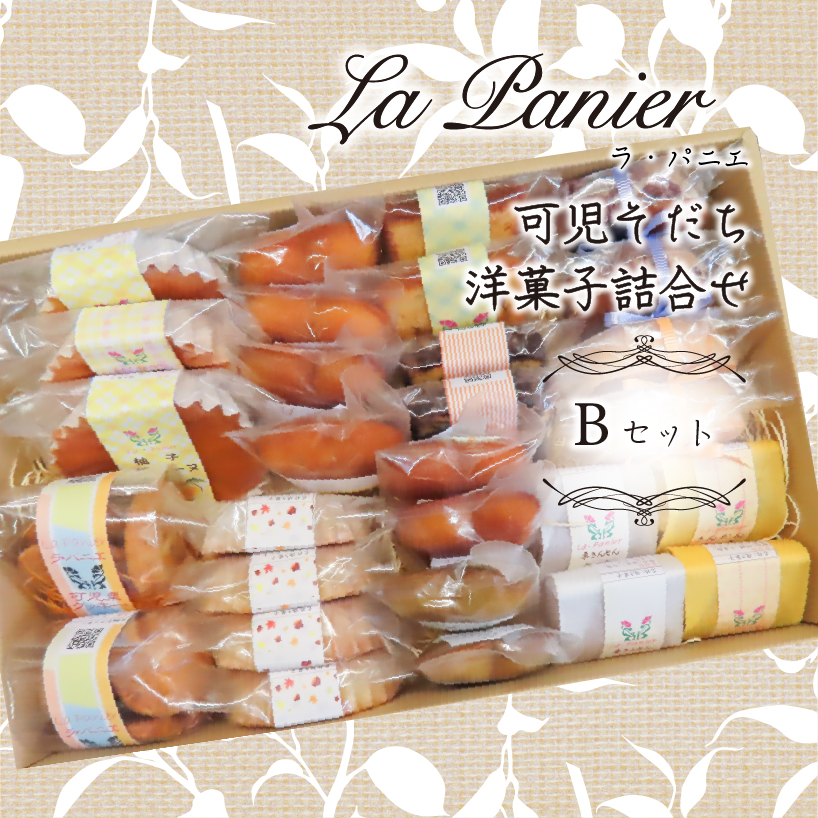 ラ・パニエ 可児そだち洋菓子詰合せ Bセット【0019-002】岐阜県可児市21000菓子・スイーツ焼き菓子